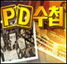 PD��ø ������ �������� �밨�� ���鼭