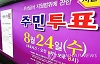 ¡°¹«»ó±Þ½Ä ÁÖ¹ÎÅõÇ¥ 24ÀÏ ¿¹Á¤´ë·Î Ä¡¸¥..