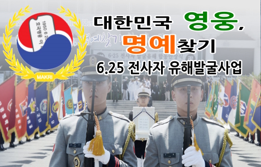 6·25 전사자 유해발굴사업 설명회 개최, “..