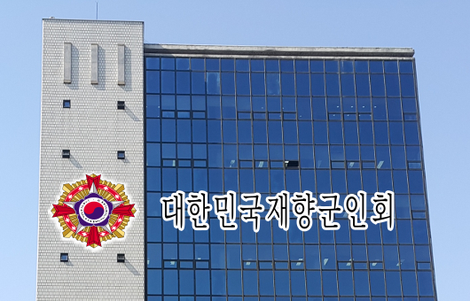 윤석열 대통령 ‘우크라이나 무기 지원 가능성’ 인터뷰 관련 향군 입장문