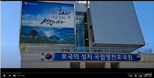 「참전기념 시설물 소개」 ⑨ [동영상] 국립영천호국원