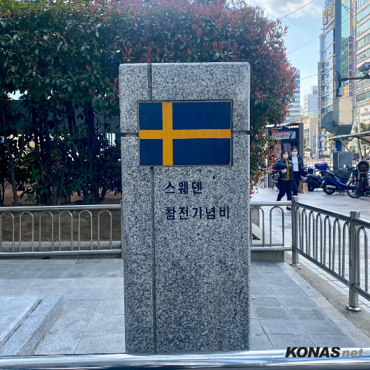 「참전기념 시설물 소개」 ㊴ 스웨덴 참전기념비