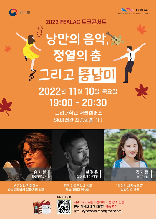 외교부, 중남미 문화 토크콘서트 개최