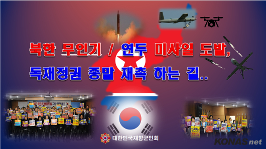 향군, 북한의 무인기와 연두 미사일 도발 미치광이 놀음을 강력히 규탄한다!!