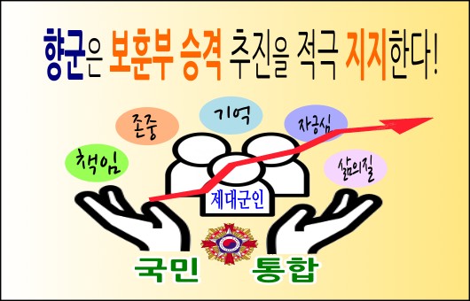 [안보칼럼]  향군, 보훈부 승격으로 국민..