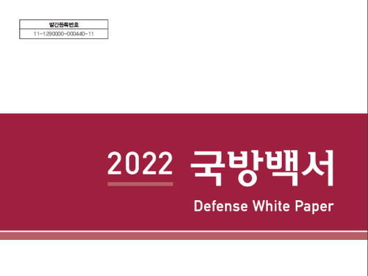 향군, 2022 국방백서에 “북한정권․북한군은 적” 표현을 지지한다
