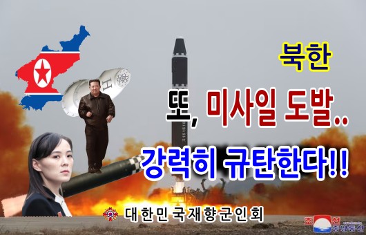 향군, 북한의  대륙간 탄도 미사일 (ICBM) 및 연이은 탄도미사일 발사 행위를 강력히 규탄한다!