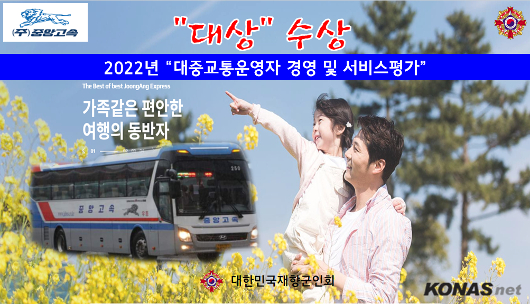 중앙고속, 2022년 대중교통운영자 경영..