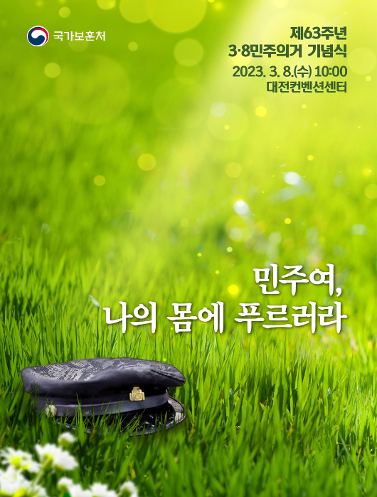 3·8민주의거 기념식 8일 대전에서 개최
