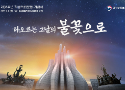 「제94주년 학생독립운동 기념식」 3일 광주..