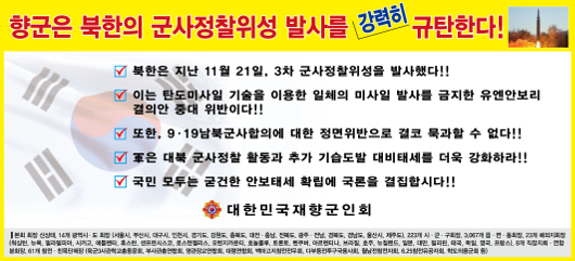 향군, “북한의 군사정찰 위성 발사를 강..