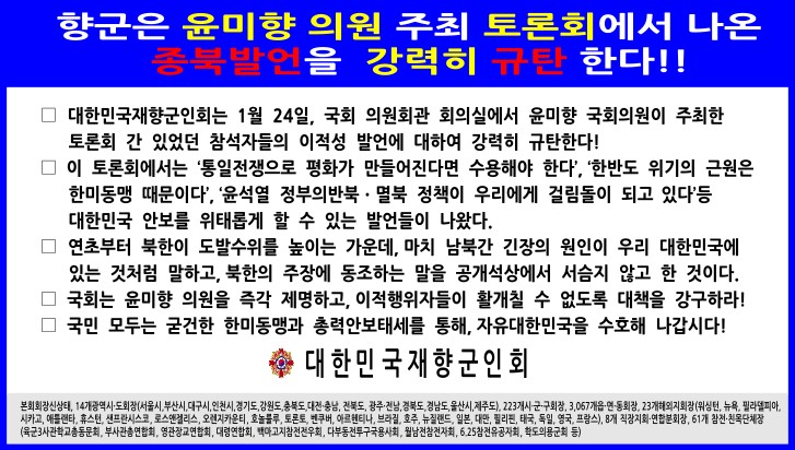[향군성명] 향군 "윤미향 의원 주최 토론회에서 나온 종북발언" 강력 규탄