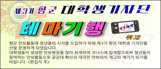 2025 향군 대학생 기자단 활동